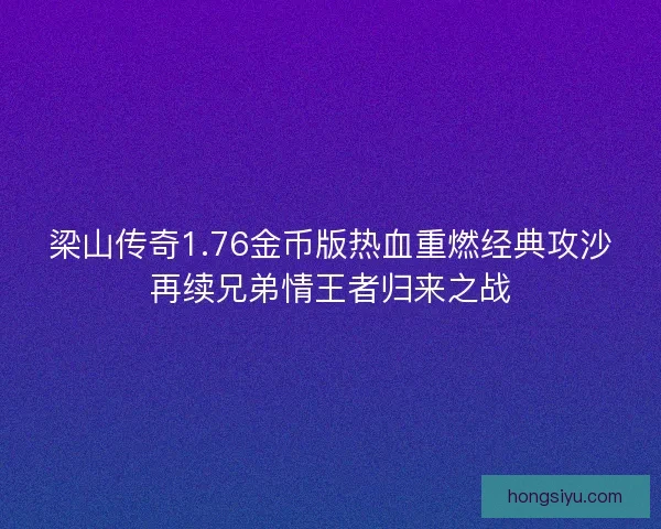 梁山传奇1.76金币版热血重燃经典攻沙再续兄弟情王者归来之战