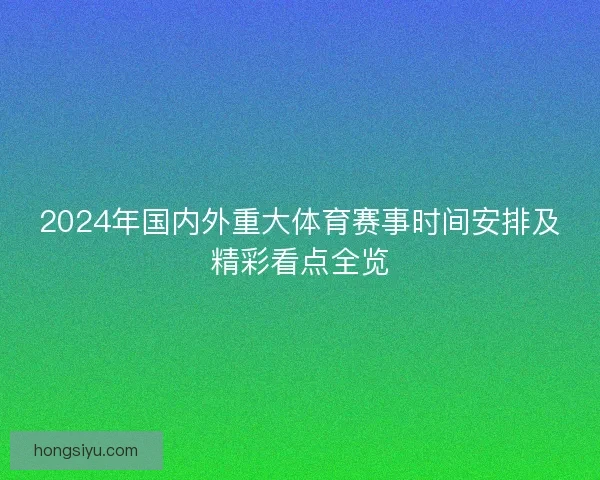 2024年国内外重大体育赛事时间安排及精彩看点全览