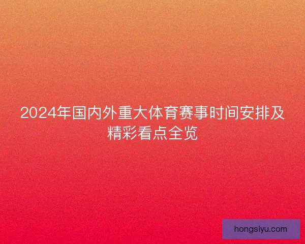 2024年国内外重大体育赛事时间安排及精彩看点全览