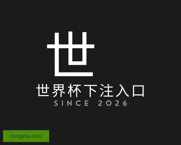 关于世界杯下注入口